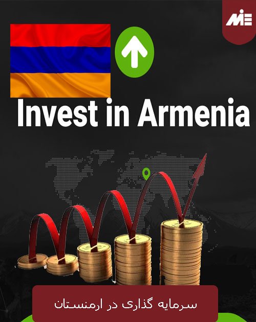 سرمایه-گذاری-در-ارمنستان